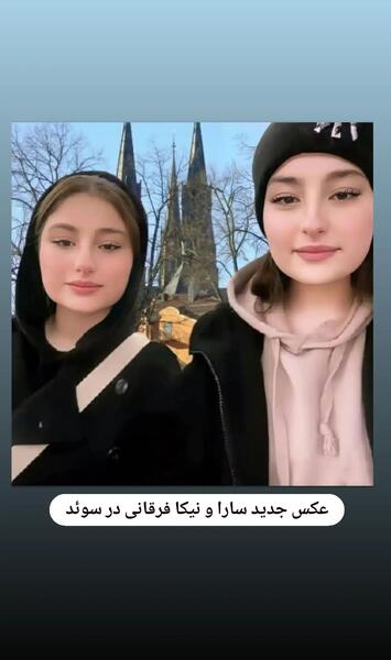 عکسهای جدید سارا و نیکا در سوئد