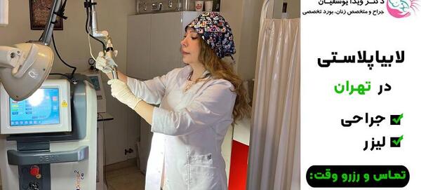 عکس های واقعی عمل لابیاپلاستی تهران، استان تهران، ایران