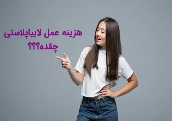 عکس های واقعی عمل لابیاپلاستی تهران، استان تهران، ایران