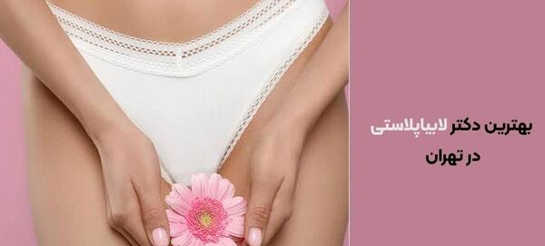 عکس های واقعی عمل لابیاپلاستی تهران، استان تهران، ایران