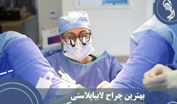 عکس های واقعی عمل لابیاپلاستی تهران، استان تهران، ایران