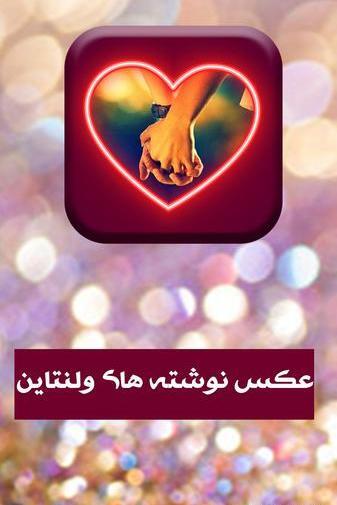 عکس نوشته های عاشقانه ولنتاین
