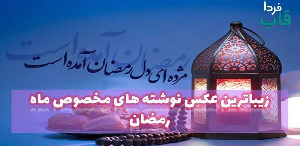 عکس عکس های رمضانی