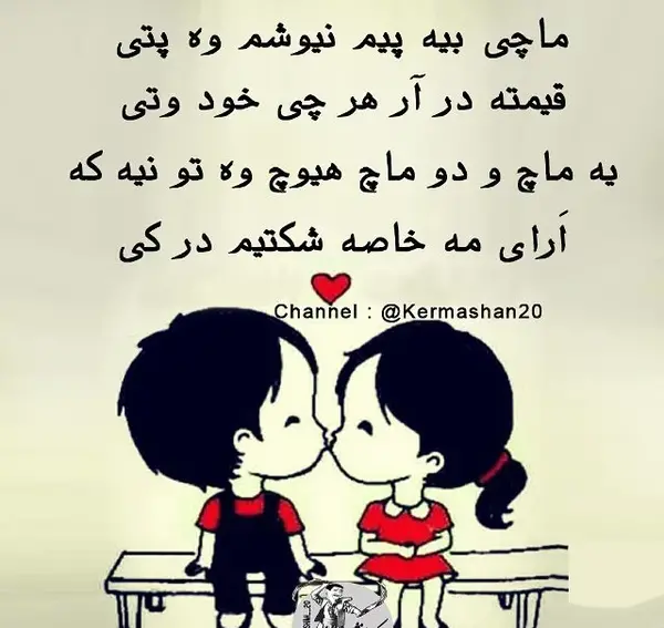 عکس نوشته های عاشقانه کردی کرمانشاهی