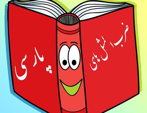 عکس ضرب المثل های ایرانی با هوش مصنوعی