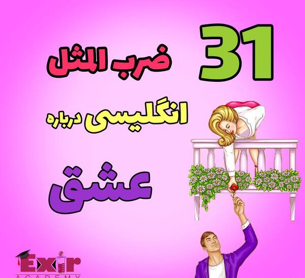 عکس ضرب المثل های ایرانی با هوش مصنوعی
