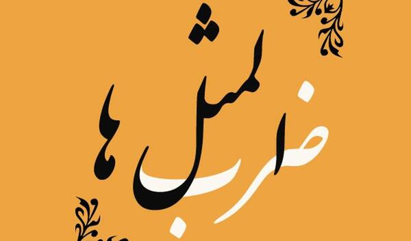 عکس ضرب المثل های ایرانی با هوش مصنوعی