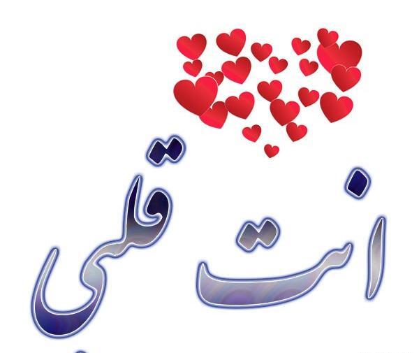 عکس نوشته های عاشقانه عربی