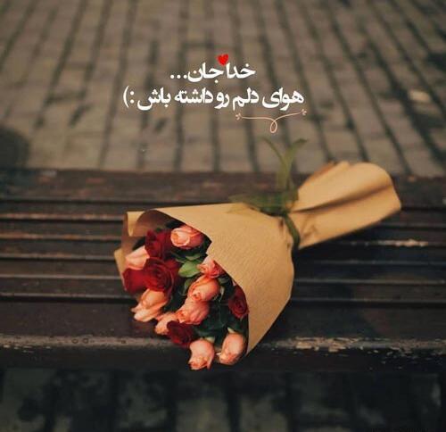 عکس نوشته عاشقانه با خدا