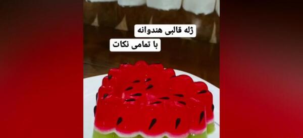 عکس های ژله شب یلدا