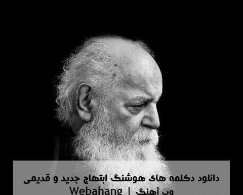 عکس نوشته های غمگین هوشنگ ابتهاج
