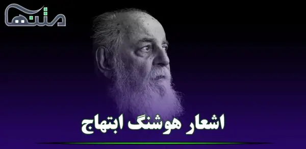 عکس نوشته های غمگین هوشنگ ابتهاج