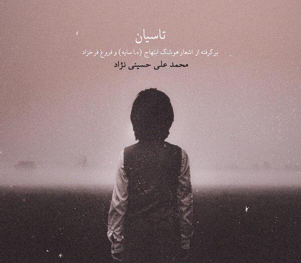 عکس نوشته های غمگین هوشنگ ابتهاج