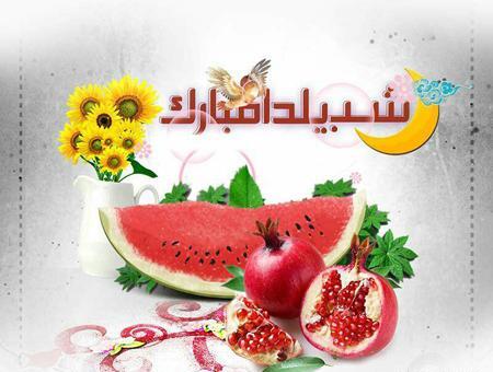 عکس های شب یلدا برای کلیپ
