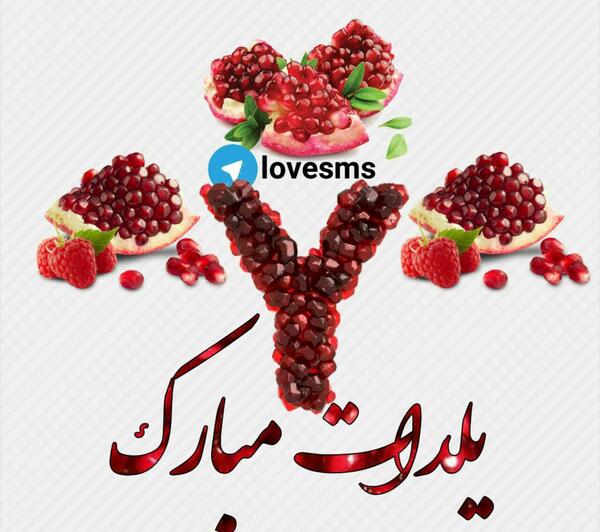 عکس های شب یلدا برای کلیپ
