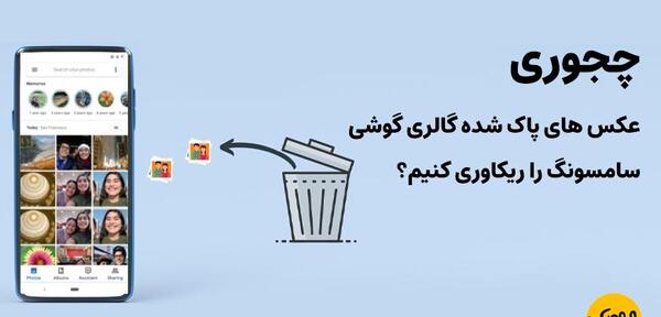 عکس های حذف شده گوشی سامسونگ