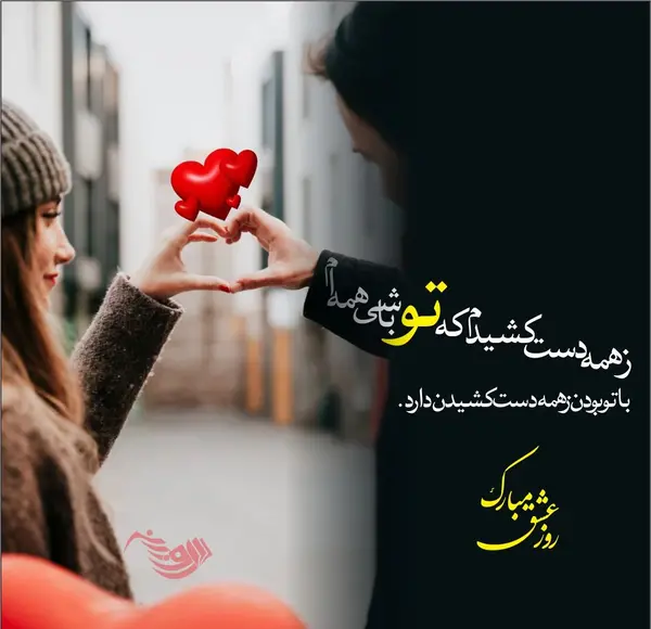 عکس های روز عاشقانه