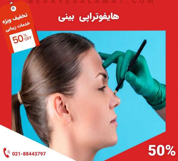 عکس قبل و بعد هایفوتراپی