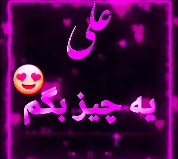 عکس نوشته عاشقانه به اسم علی
