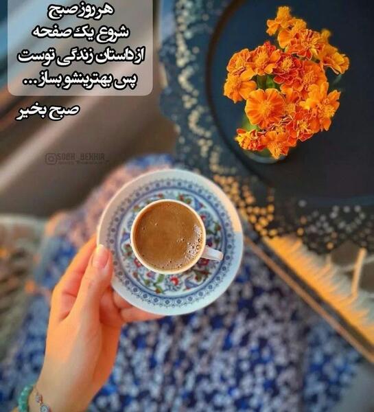عکس های جدید صبح بخیر