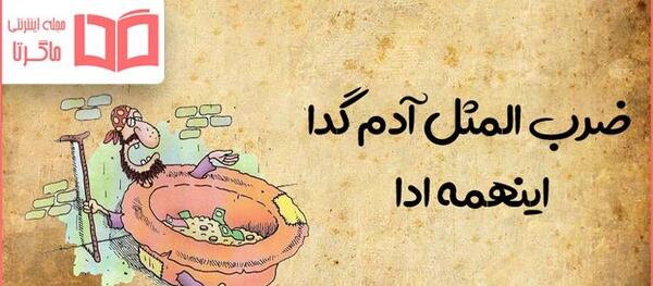 عکس های ضرب المثلی