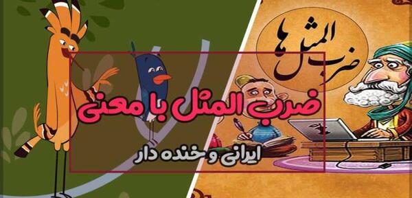 عکس های ضرب المثلی