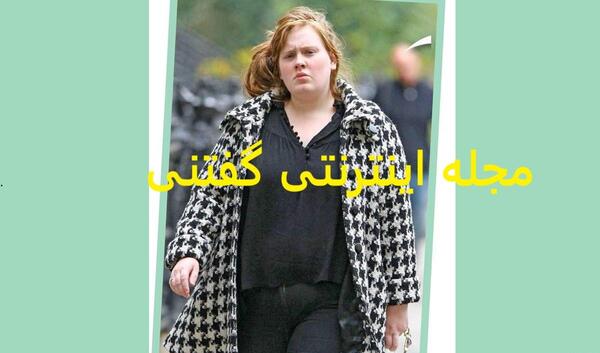 عکس های دوران چاقی ادل