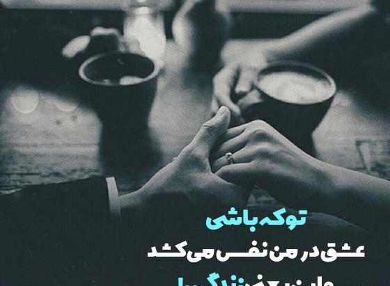 عکس نوشته های عاشقانه و احساسی