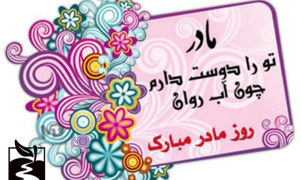 عکس های روز مادر جدید