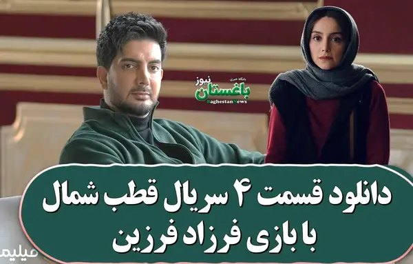 عکس های فرزاد فرزین در سریال قطب شمال