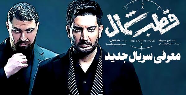 عکس های فرزاد فرزین در سریال قطب شمال