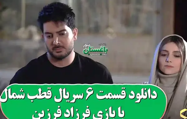 عکس های فرزاد فرزین در سریال قطب شمال