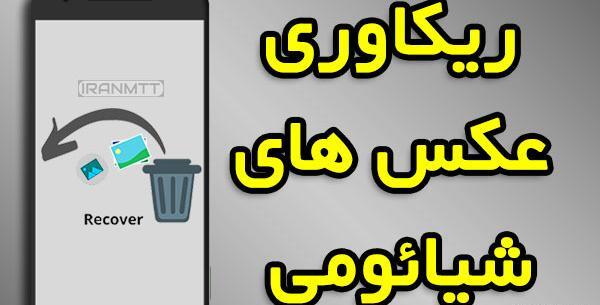 عکس های حذف شده گوشی