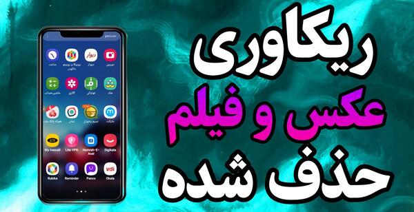 عکس های حذف شده گوشی