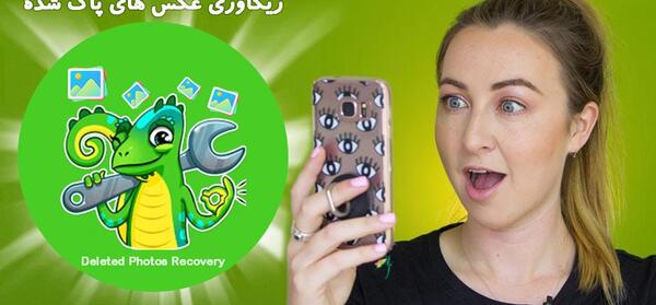 عکس های حذف شده گوشی