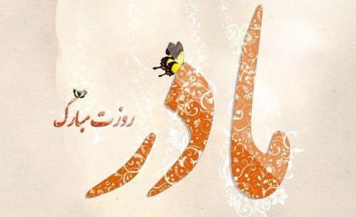 عکس های تبریک روز مادر