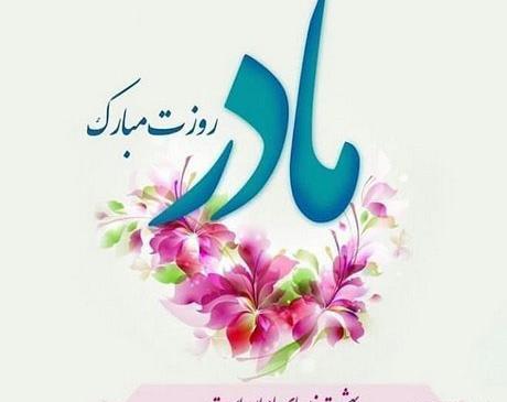 عکس های تبریک روز مادر
