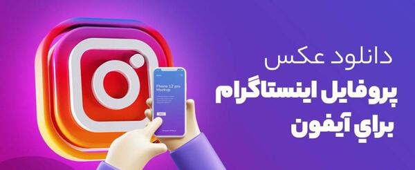 عکس های پروفایل اینستاگرام