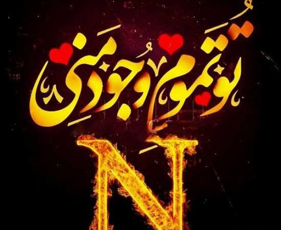 عکس نوشته عاشقانه با حرف m