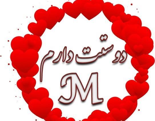 عکس نوشته عاشقانه با حرف m