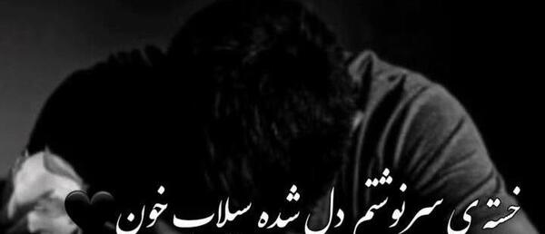 عکس های دل شکسته ها