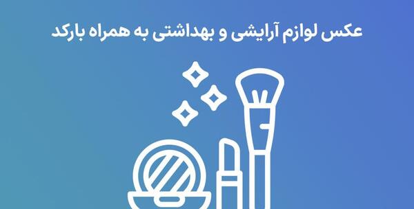 عکس لوازم آرایشی