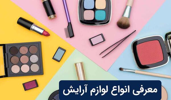 عکس لوازم آرایشی