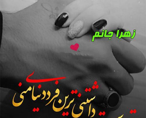 عکس نوشته عاشقانه برای زهرا