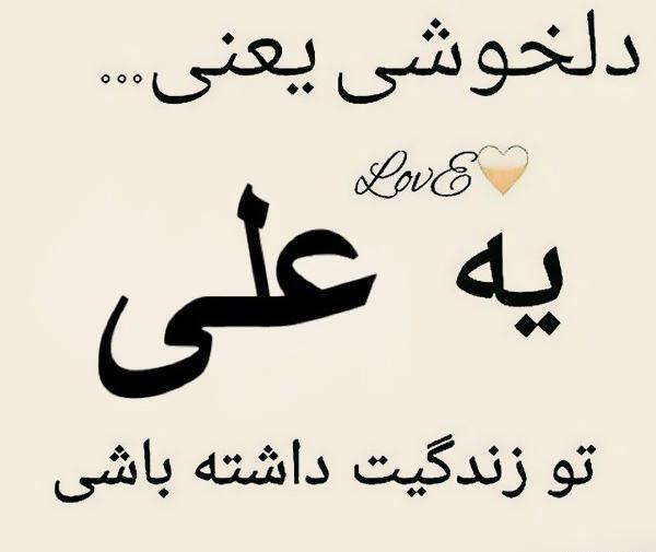 عکس نوشته عاشقانه با اسم علی