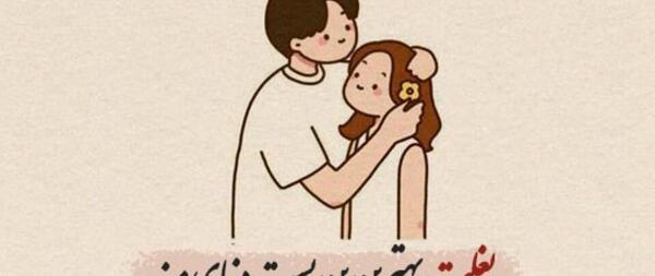 احساسی رمانتیک عکس نوشته عاشقانه