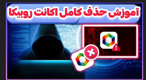 چگونه عکس های پروفایل روبیکا را حذف کنیم