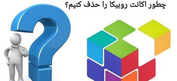 چگونه عکس های پروفایل روبیکا را حذف کنیم