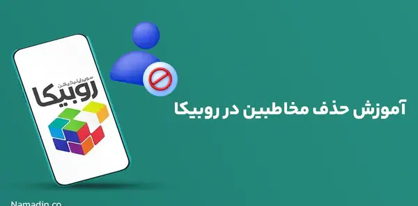 چگونه عکس های پروفایل روبیکا را حذف کنیم
