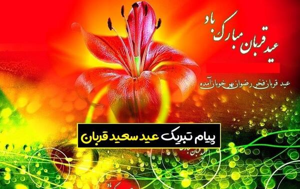 عکس های عید قربان مبارک